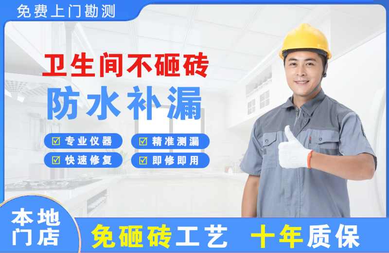 望奎卫生间不砸砖修补漏水